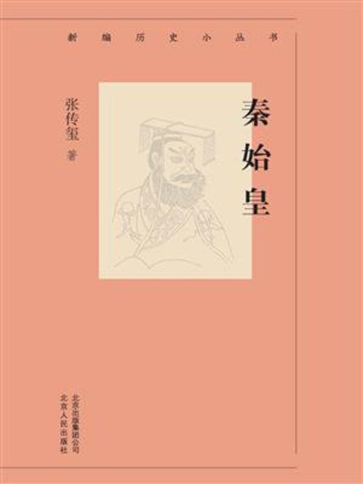 Title details for 秦始皇 by 张传玺 - Available